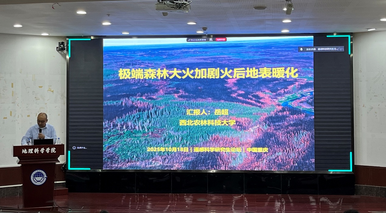 说明: F:\0-2025年10月遥感研究生论坛会议\251018遥感科学研究生论坛\251018遥感科学研究生论坛\上午特邀报告\3岳超报告.jpg